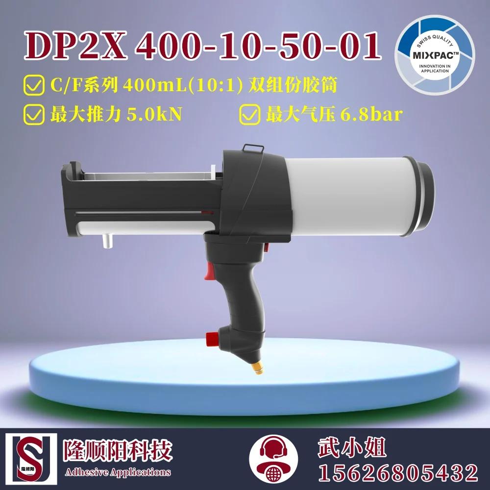 Sulzer Mixpac 漭 DP2X 400-10-50-01 400ML 10:1  2  ۷